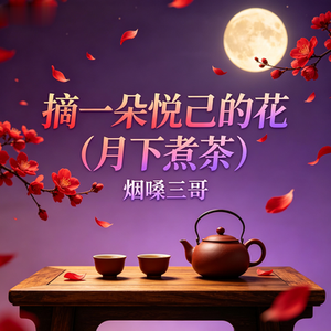 摘一朵悦己的花（月下煮茶）