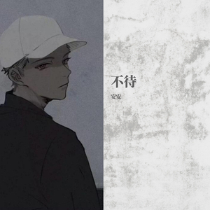 不待