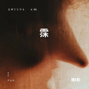 HOPERUI-霂（尹金旺 remix）