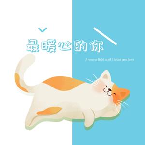 最暖心的你