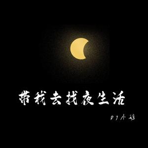 带我去找夜生活（DJ版）