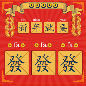 新年就要发发发