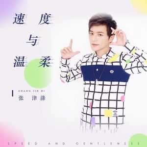 速度与温柔