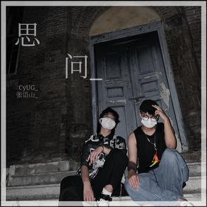 思问（Prod.FRESH_ye）