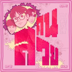 คนสวย (feat. N0RMA1 & BARON)