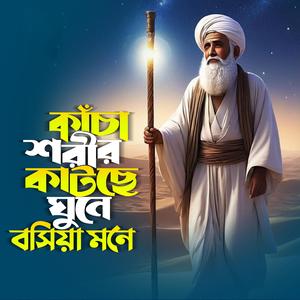 কাঁচা শরীর