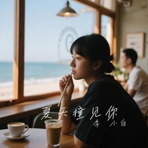 夏天撞见你