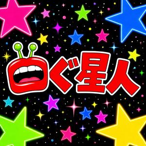 口ぐ星人