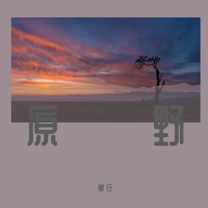 原野