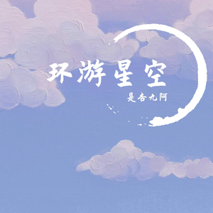 环游星空(尤克里里弹唱版)