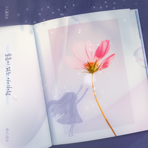 슬픔이 없는 아이처럼 (Inst.)
