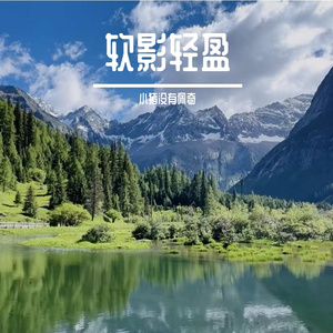 软影轻盈