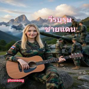 วีรบุรุษชายแดน