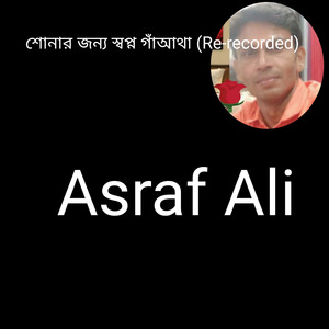 শোনার জন্য স্বপ্ন গাঁআথা (Re-Recorded)