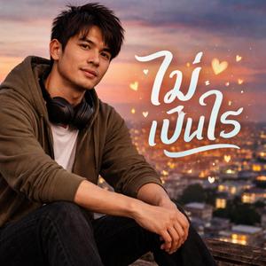 ไม่เป็นไร