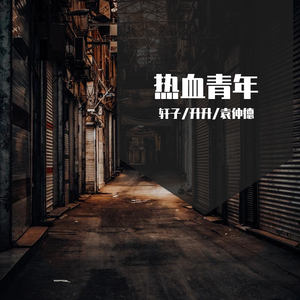 热血青年