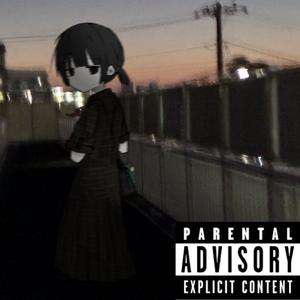 我不知道你知不知道欸（Prod.by-東台羊）