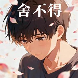 舍不得 (Cover 弦子)