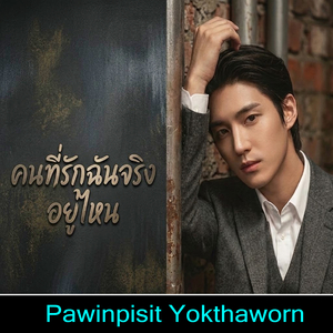 คนที่รักฉันจริง อยู่ไหน