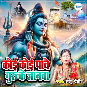 Koi Koi Pawe Guru Ke Gyanwa