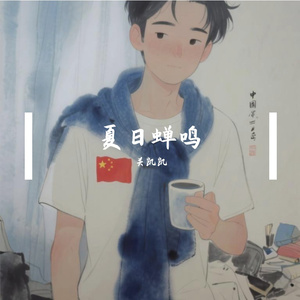 夏日蝉鸣