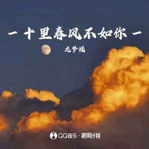 十里春风不如你