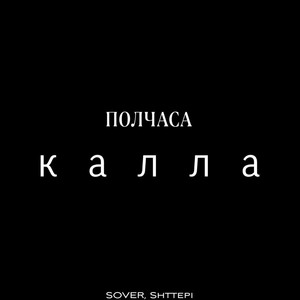 Полчаса калла