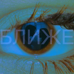 БЛИЖЕ