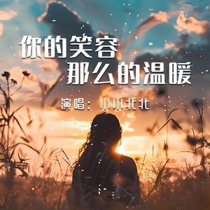 你的笑容那么的温暖