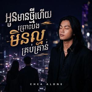 អូនមានថ្មីហើយ ព្រោះបងមិនល្អគ្រប់គ្រាន់