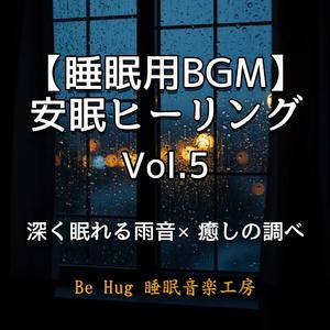 【懐かしい安心感】屋根雨音の子守唄〜母の愛で眠る夜