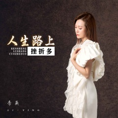 人生路上挫折多 (DJ默涵版)