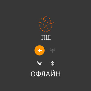 Офлайн