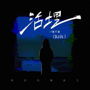 活埋 (DJ 阿若版)