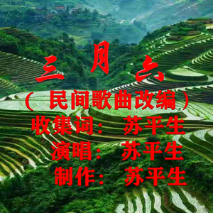 三月六（苏平生）