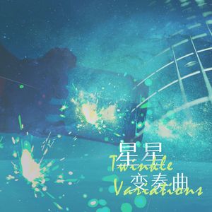 星星变奏曲（cover 凯瑟喵）