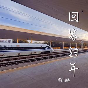 回家过年 伴奏