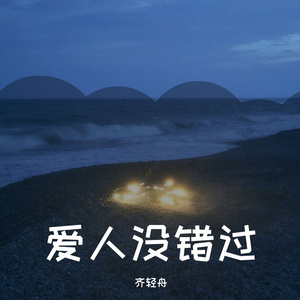 爱人没错过