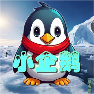 小企鹅 伴奏