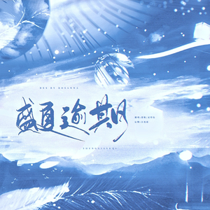 盛夏逾期-明日之子乐团季两周年快乐