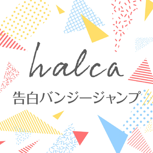 告白バンジージャンプ