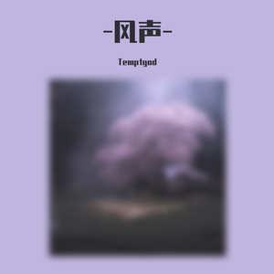 [已售] 风声 (Chinese type trap beat)