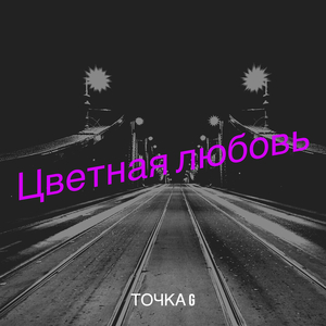 Цветная любовь