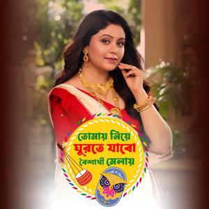 তোমায় নিয়ে ঘুরতে যাবো বৈশাখী মেলায়