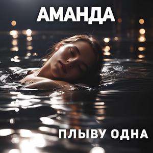 Плыву Одна