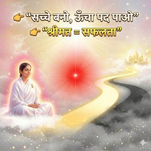 सच्चे बनो, ऊँचा पद पाओ | श्रीमत पर चलने का रहस्य | शिवबाबा मुरली संदेश