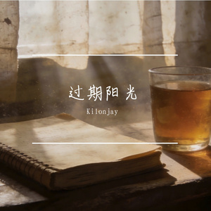 过期阳光