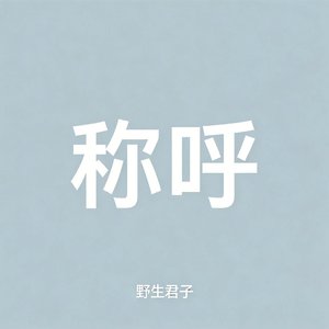 称呼