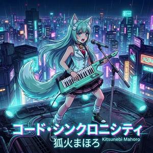 コード・シンクロニシティ