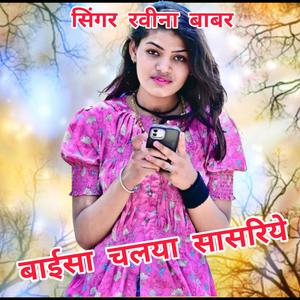 बाईसा चाल्या सासरे.... सिंगर रवीना बाबर (feat. RAVINA BABAR)